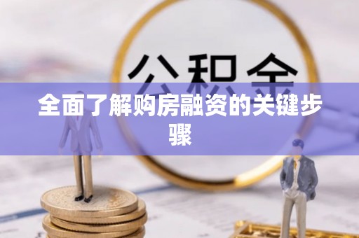 协助全面了解购房融资的关键步骤