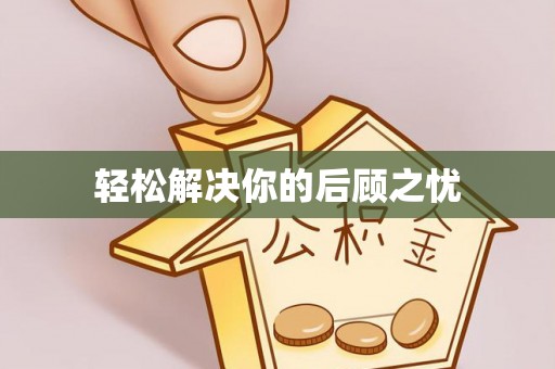 协助轻松解决你的后顾之忧