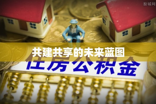 协助共建共享的未来蓝图