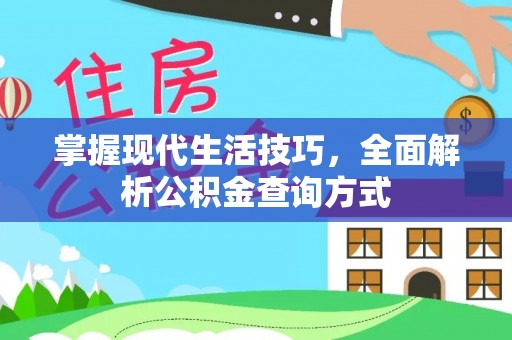协助掌握现代生活技巧，全面解析公积金查询方式