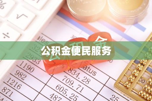协助公积金便民服务