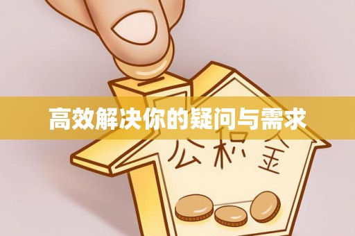 协助高效解决你的疑问与需求