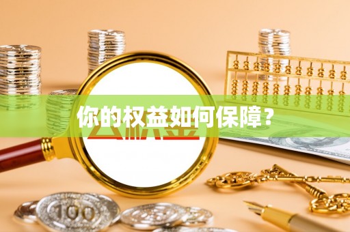 协助你的权益如何保障？