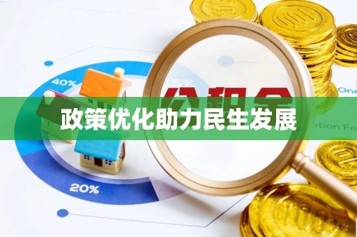 协助政策优化助力民生发展
