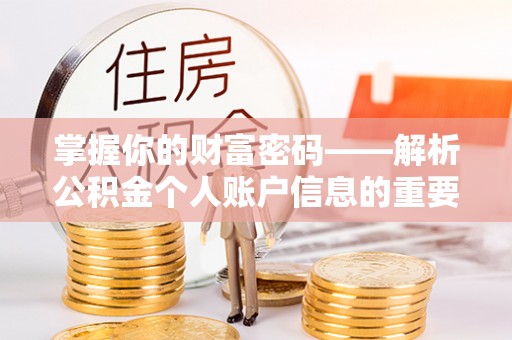 协助掌握你的财富密码——解析公积金个人账户信息的重要性