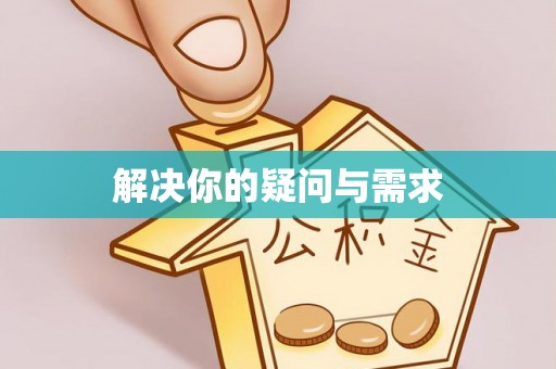 协助解决你的疑问与需求