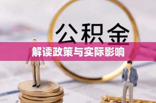 协助解读政策与实际影响