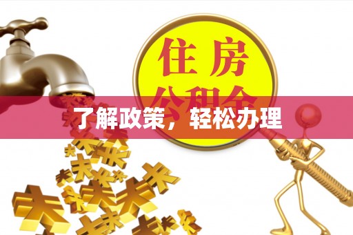 协助了解政策，轻松办理
