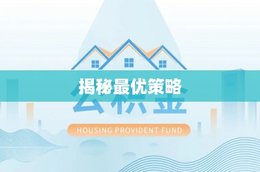 协助揭秘最优策略