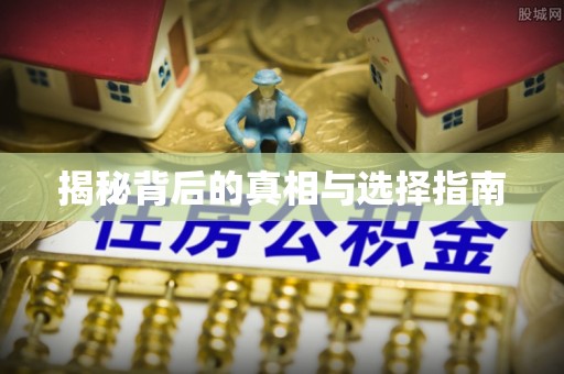 协助揭秘背后的真相与选择指南