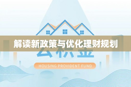 协助解读新政策与优化理财规划