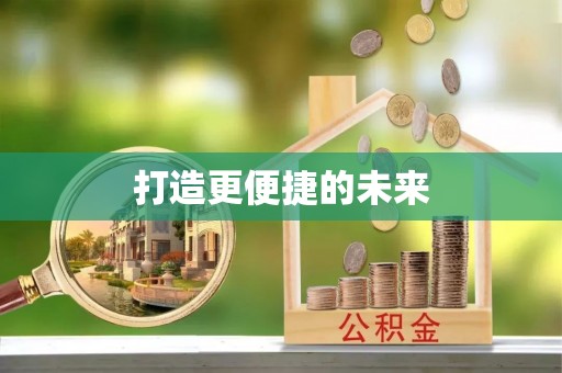 协助打造更便捷的未来