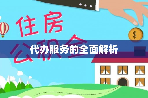 协助代办服务的全面解析