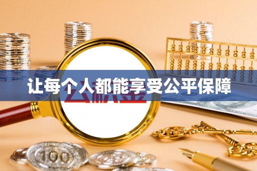 协助让每个人都能享受公平保障
