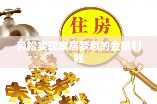 协助轻松实现家居梦想的金融利器