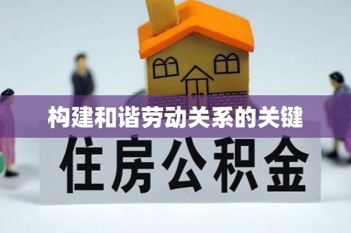 协助构建和谐劳动关系的关键