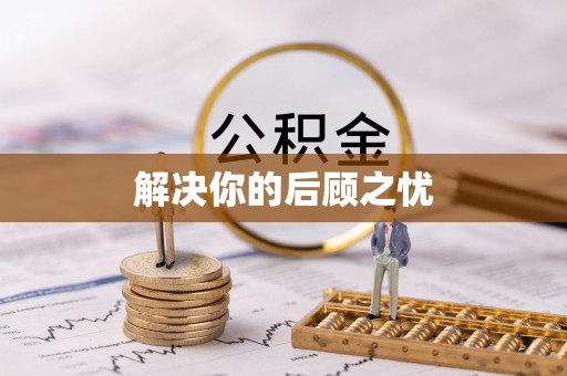 协助解决你的后顾之忧