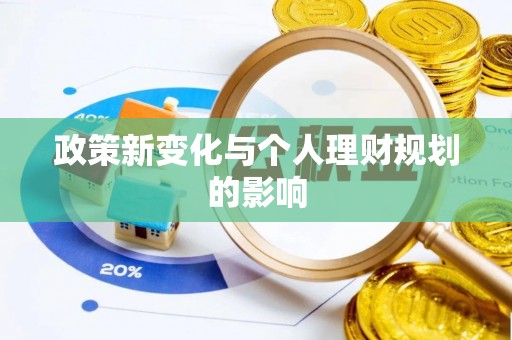 协助政策新变化与个人理财规划的影响