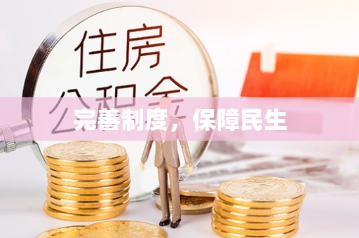 协助完善制度，保障民生