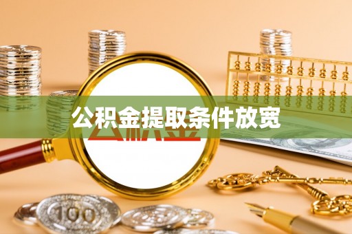 协助公积金提取条件放宽