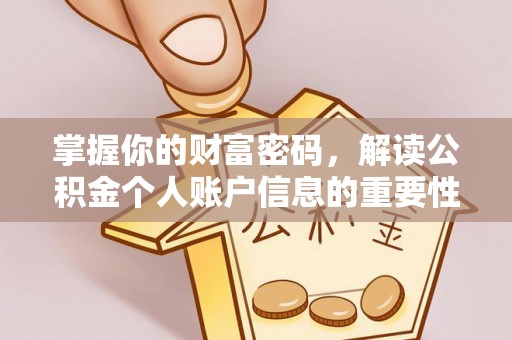 协助掌握你的财富密码，解读公积金个人账户信息的重要性