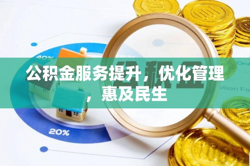 协助公积金服务提升，优化管理，惠及民生