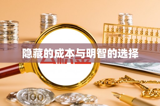 协助隐藏的成本与明智的选择