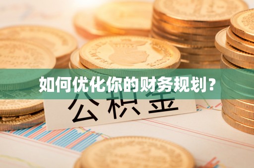 协助如何优化你的财务规划？
