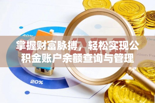 协助掌握财富脉搏，轻松实现公积金账户余额查询与管理