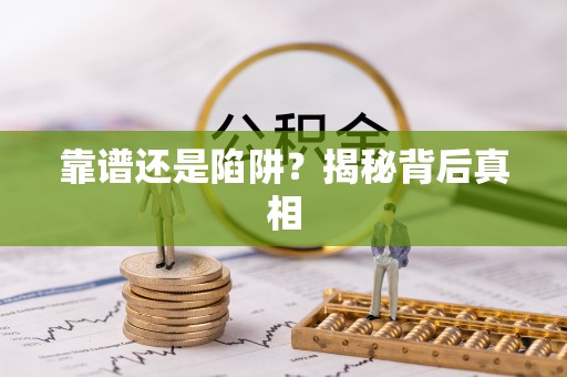 协助靠谱还是陷阱？揭秘背后真相