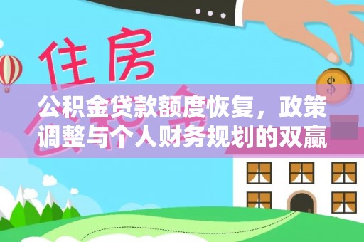 协助公积金贷款额度恢复，政策调整与个人财务规划的双赢之道