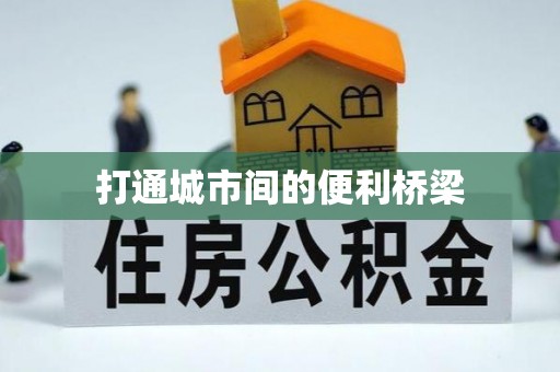 协助打通城市间的便利桥梁