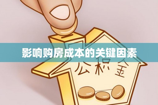 协助影响购房成本的关键因素