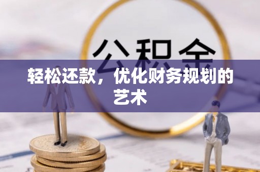 协助轻松还款，优化财务规划的艺术