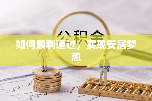 协助如何顺利通过，实现安居梦想