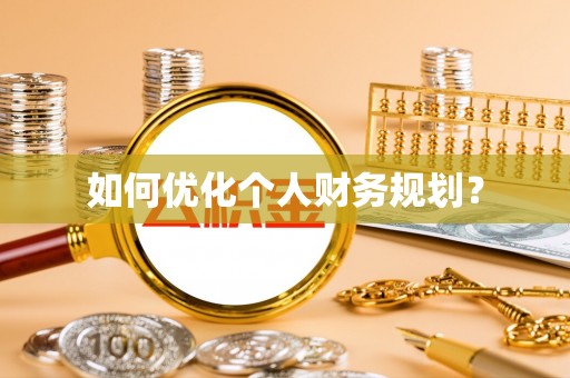 协助如何优化个人财务规划？
