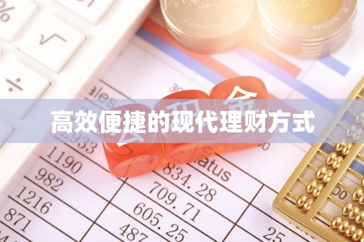 协助高效便捷的现代理财方式