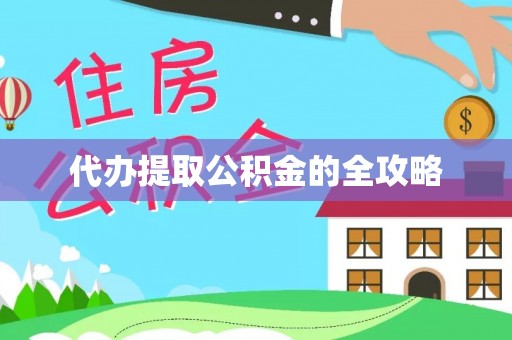 协助代办提取公积金的全攻略