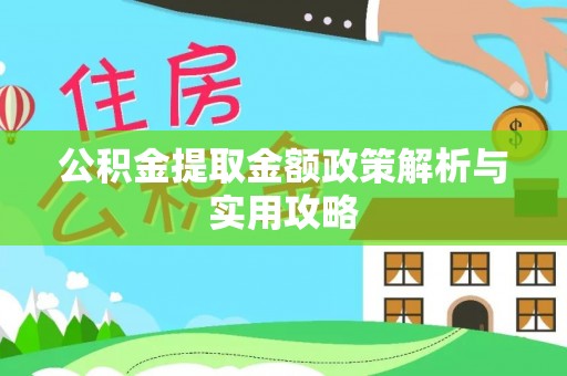 协助公积金提取金额政策解析与实用攻略