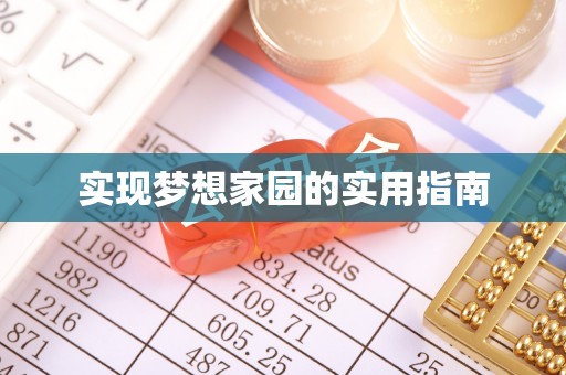 协助实现梦想家园的实用指南