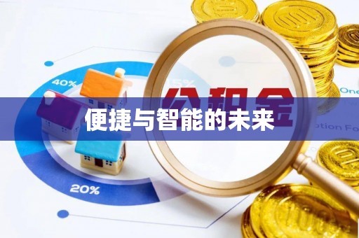 协助便捷与智能的未来