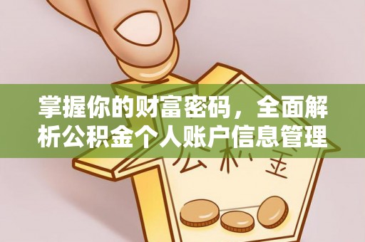 协助掌握你的财富密码，全面解析公积金个人账户信息管理