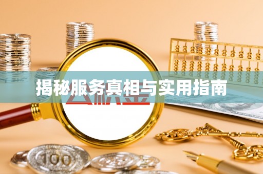 协助揭秘服务真相与实用指南