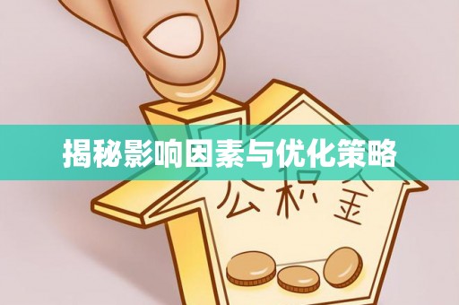 协助揭秘影响因素与优化策略