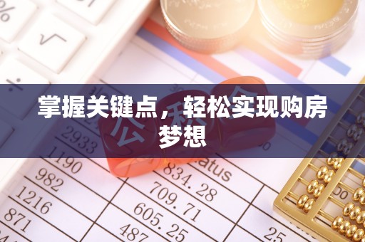 协助掌握关键点，轻松实现购房梦想