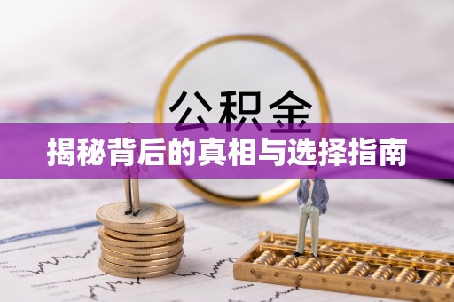 协助揭秘背后的真相与选择指南