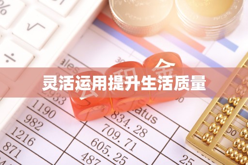 协助灵活运用提升生活质量