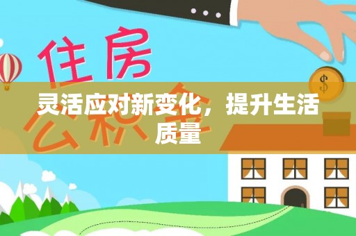 协助灵活应对新变化，提升生活质量