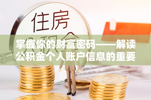 协助掌握你的财富密码——解读公积金个人账户信息的重要性
