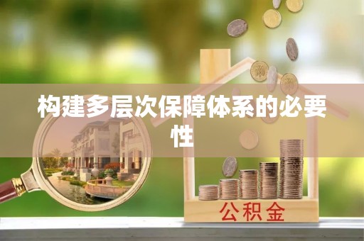 协助构建多层次保障体系的必要性